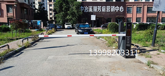 沈陽(yáng)中冶溪湖芳庭安裝道閘車牌識(shí)別系統(tǒng)13998203311